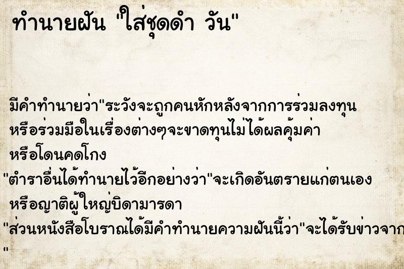 ทำนายฝันทำนายฝันใส่ชุดดำวัน